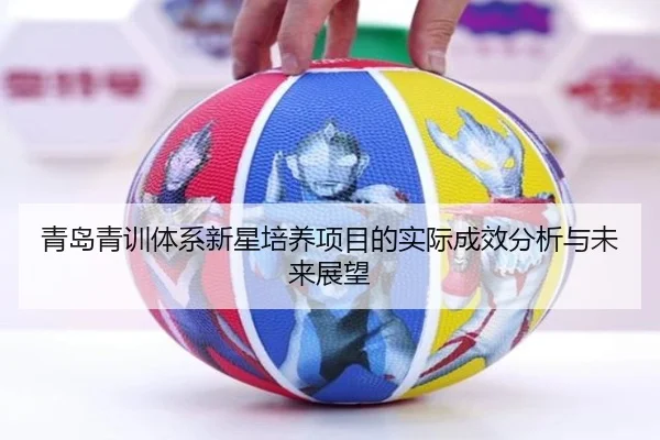 青岛青训体系新星培养项目的实际成效分析与未来展望