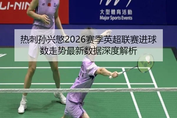 re-ci-sun-xing-min-sai-ji-ying-chao-lian-sai-jin-qiu-shu-zou-shi-zui-xin-shu-ju-shen-du-jie-xi-2-279.jpg