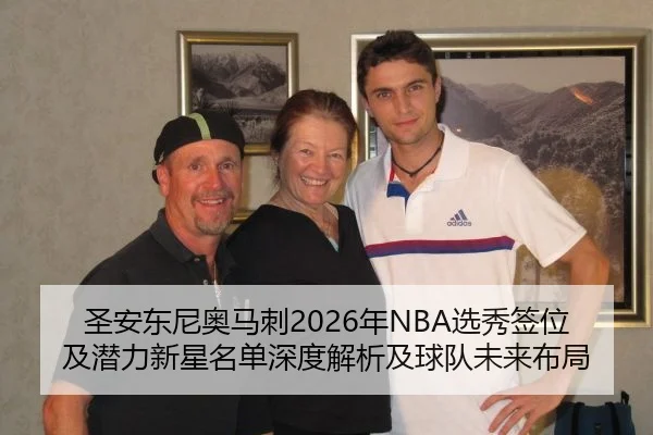 圣安东尼奥马刺2026年NBA选秀签位及潜力新星名单深度解析及球队未来布局