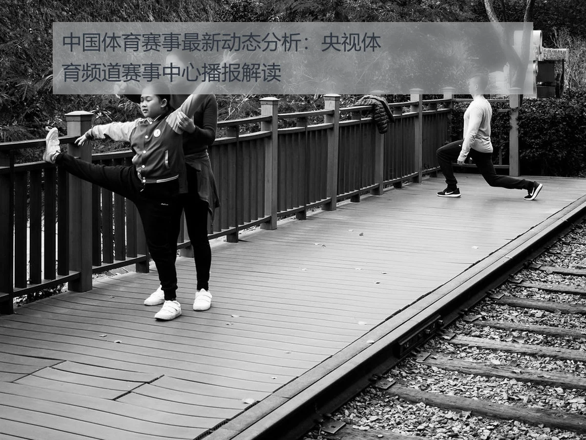 中国体育赛事最新动态分析：央视体育频道赛事中心播报解读